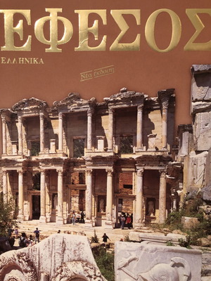ΕΦΕΣΟΣ (ΤΟΥΡΚΙΑ)