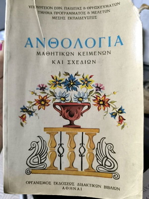 Ανθολογία Μαθητικών Κειμένων και Σχεδίων - ΟΕΔΒ