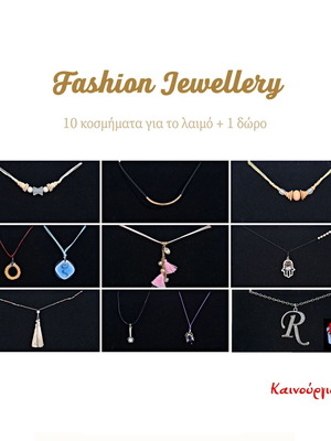Fashion Jewellery καινούργια, πακέτο 11 γυναικείων κολιέ