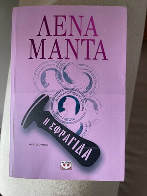 Lena Manta I Sfragida book like new