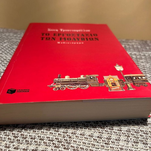 The Pencil Factory by Soti Triantafyllou first edition used
