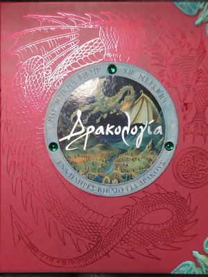 Drakologia book like new, Patakis editions 2004