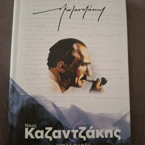 Tonta Rampa by Nikos Kazantzakis like new