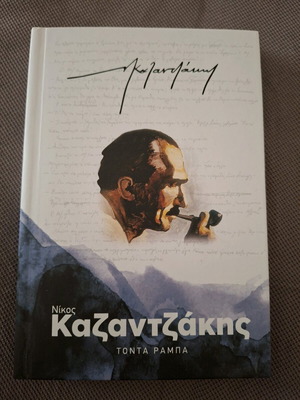 Tonta Rampa by Nikos Kazantzakis like new