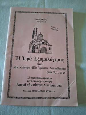 Θρησκευτικό βιβλιαράκι μεταχειρισμένο Η Ιερά Εξομολόγησις του Ιερέως Μιχαήλ Πνευματικού