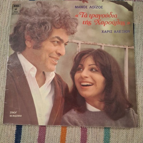 Ta Tragoudia tis Haroulas vinyl album, entechno
