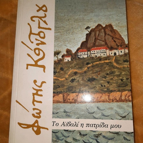 To Aivali I Patrida Mou by Fotis Kontoglou