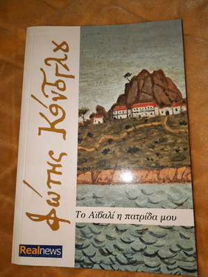 To Aivali I Patrida Mou by Fotis Kontoglou