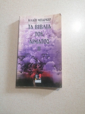 Τα βιβλία του αίματος 2 μεταχειρισμένο