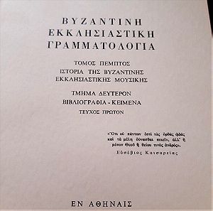 Β. Δεντάκης, Βυζαντινή εκκλησιαστική γραμματολογία, τ. 5΄.