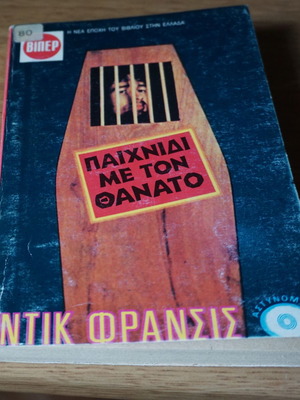 Παιχνίδι με τον Θάνατο Ντικ Φρανσις μεταχειρισμένο ελληνική έκδοση