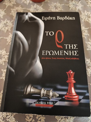 Το ρ της ερωμένης μυθιστόρημα της Ειρήνης Βαρδάκη