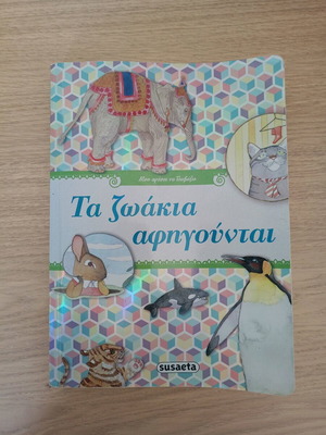 Τα ζωάκια αφηγούνται σαν καινούργιο παιδικό βιβλίο