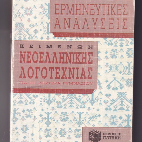 Interpretative analyses of modern Greek literature texts used, 2nd Gymnasium