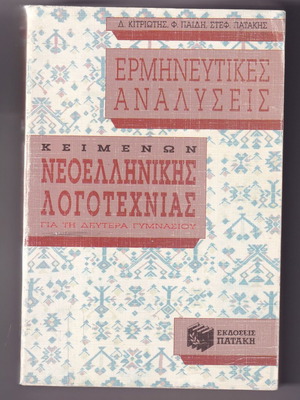 Interpretative analyses of modern Greek literature texts used, 2nd Gymnasium