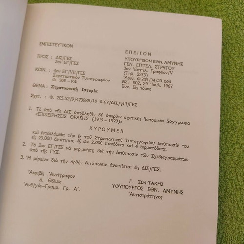 General Staff of the Army 1969 used, Operations in Thrace
