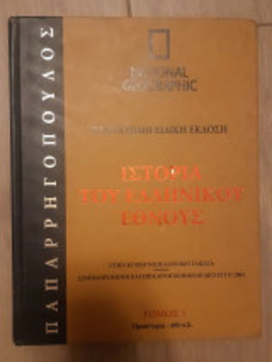 History of the Greek Nation Volume 1 like new, Konstantinos Paparrigopoulos