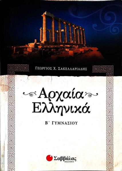 Βοήθημα Β'γυμνασίου Αρχαία,  εκδ.Σαββάλας