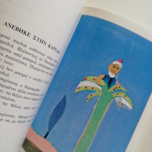 Nastradin Hodja children's book used, illustrated by Alexis Kyritsopoulos