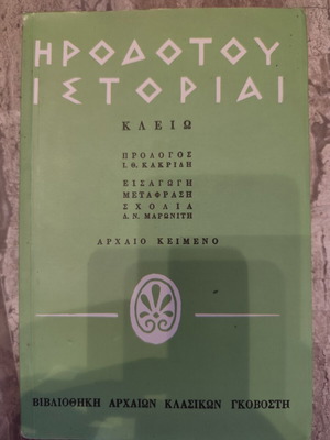 Ηροδότου ιστορίαι βιβλίο μεταχειρισμένο, ελληνικά