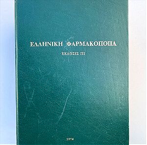 Ελληνική Φαρμακοποιία   Έκδοσις ΙΙΙ  1974  Υπουργείον κοινωνικών υπηρεσιών