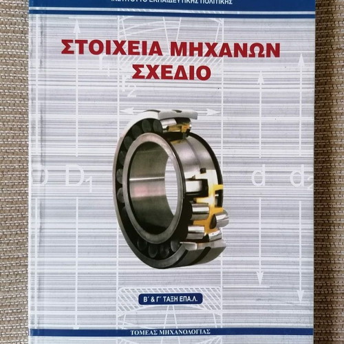 Stoicheia Michanon Schedio Textbook for EPAL Grades B and C new