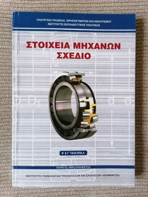 Stoicheia Michanon Schedio Textbook for EPAL Grades B and C new