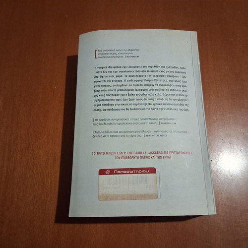 Family Secrets by Camilla Lackberg used, Greek edition