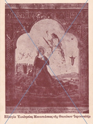 Blessing of the Church of the Dormition of the Theotokos Jerusalem postcard like new