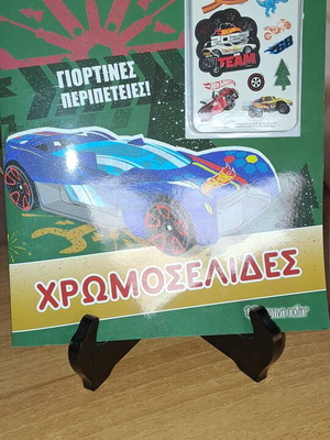 Χρωμοσελίδες Hot Wheels μεταχειρισμένες με 50 αυτοκόλλητα δώρο