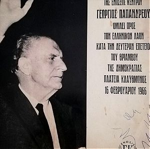 Γεώργιος Παπανδρέου - ΟΜΙΛΙΑ  - Πλατεία Κλαυθμώνος 16 Φεβρουαρίου 1966 (Βινύλιο 33 στροφών)