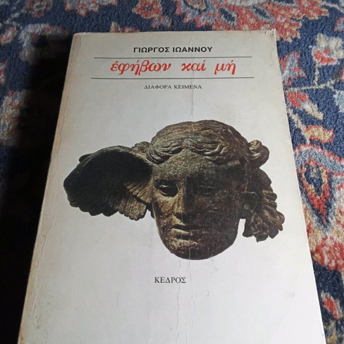 Efivon kai Mi by Giorgos Ioannou used