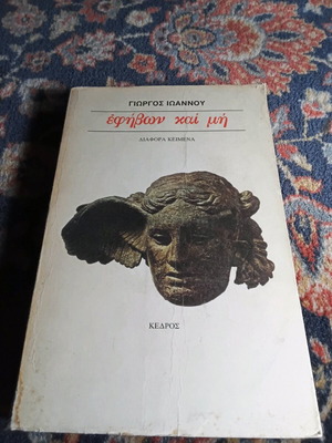 Efivon kai Mi by Giorgos Ioannou used