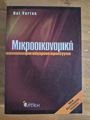 Μικροοικονομική μια σύγχρονη προσέγγιση Hal Varian σαν καινούργιο