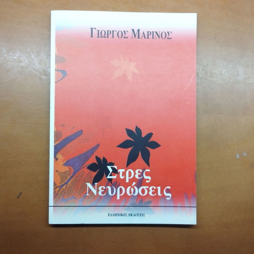 Stress Neuroses book by Giorgos Marinos