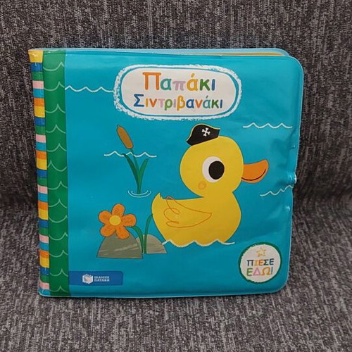 Papaki Sintrivanaki like new, waterproof bath book for babies