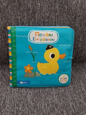 Papaki Sintrivanaki like new, waterproof bath book for babies