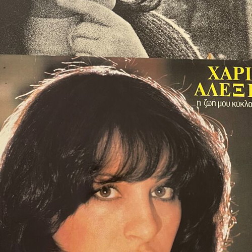 Alexiou vinyl record collection of 12 like new