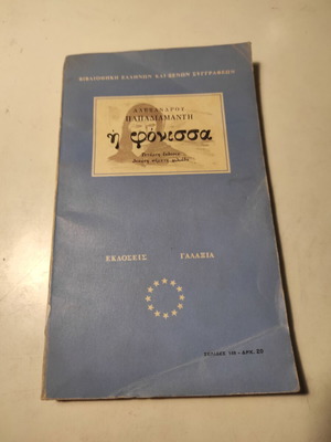 Η φόνισσα του Αλέξανδρου Παπαδιαμάντη μεταχειρισμένο βιβλίο