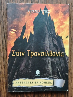 Stin Transilvania book 4 used, Unexplained Phenomena series
