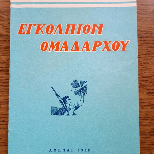 Engolpion Omadarchou book used, hobby, Greek 1959
