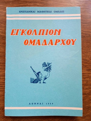 Εγκόλπιον Ομαδάρχου βιβλίο μεταχειρισμένο, χόμπυ, ελληνικά 1959