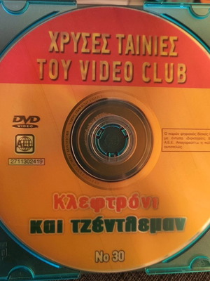 Κλεφτρόνι και Τζέντλεμαν DVD κωμωδία