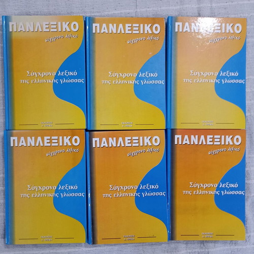 Panlexiko 6-Volume Set by K. Ntouzos 2004 like new