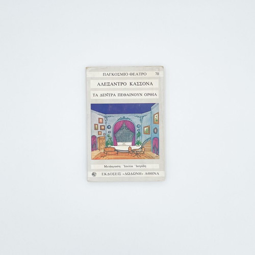 Ta dentra pethainoun orthia used theater book