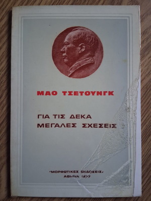Mao Tsetoungk For The Ten Great Relations used, Greek