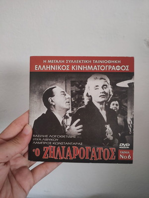 O Ziliarogatos DVD, Greek cinema