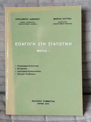 Εισαγωγή στην στατιστική μέρος 1 σαν καινούργιο