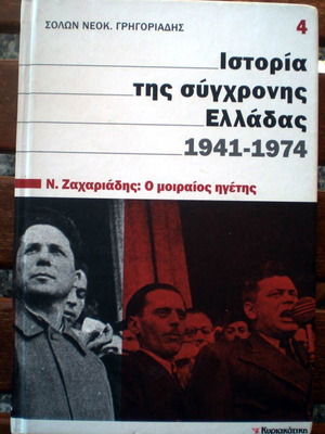 History of Modern Greece 1941-1974 Volume 4 like new