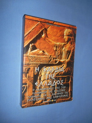 The Heart of Greece used book